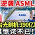 华丽逆袭 ASML宣布！400台光刻机390亿颗芯片，美媒惊诧不已！