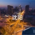 中国东北第一大城市---沈阳延时城市宣传片