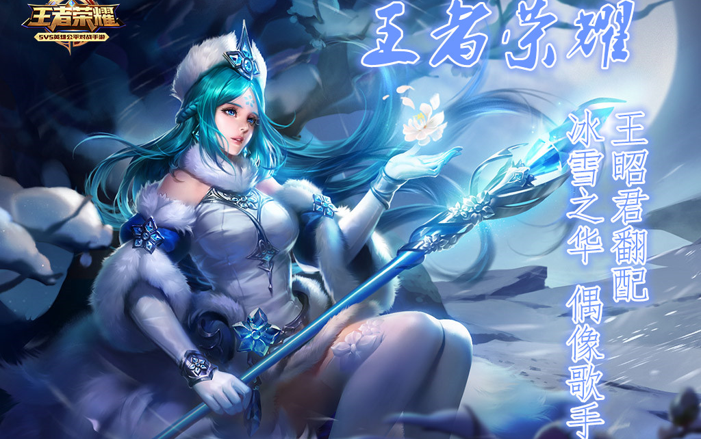 【王者荣耀】王昭君原皮 偶像歌手翻配