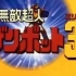 【720P/DVDRip】【动画】【无敌超人神宝3. Zambot 3】【23集全】【日语中字】