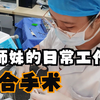 实习小师妹第一次缝合，真让人心惊胆战