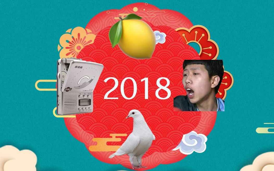 【2018总结】用鬼畜的方式打开今年的流行词哔哩哔哩bilibili