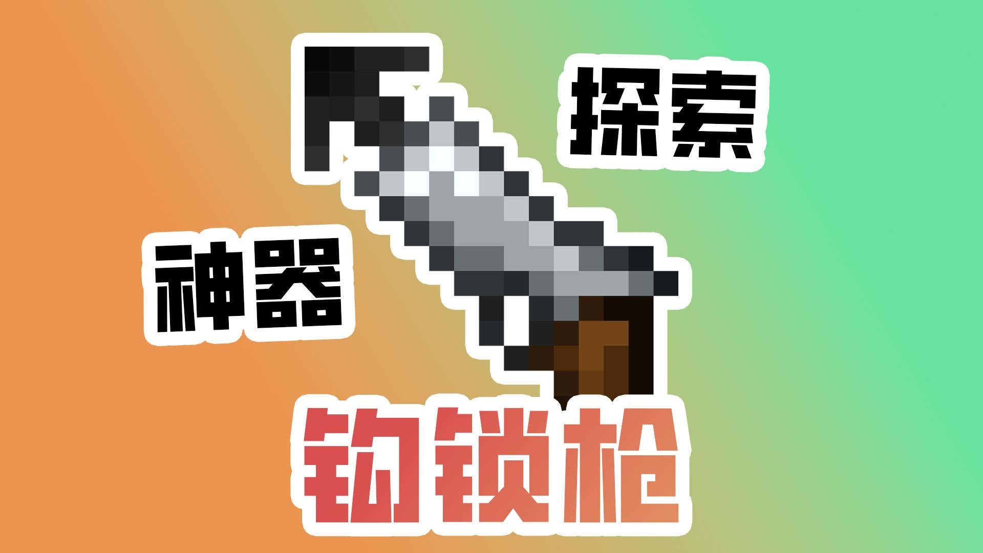 探索效率超级加倍 - 钩锁枪