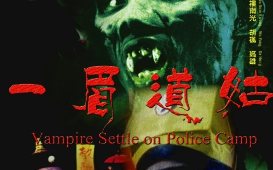 【Vampire Settle on Police Camp】DVD版本