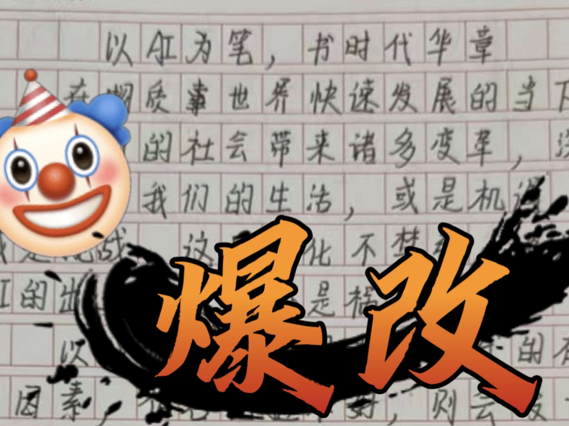 爆改粉丝低分作文！速来避雷！你是不是也有这样的问题？