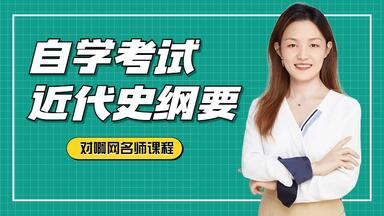 【自考】2022年自考 <em class="keyword">中国</em>近代<em class="keyword">史纲要</em> 视频课（已完结）