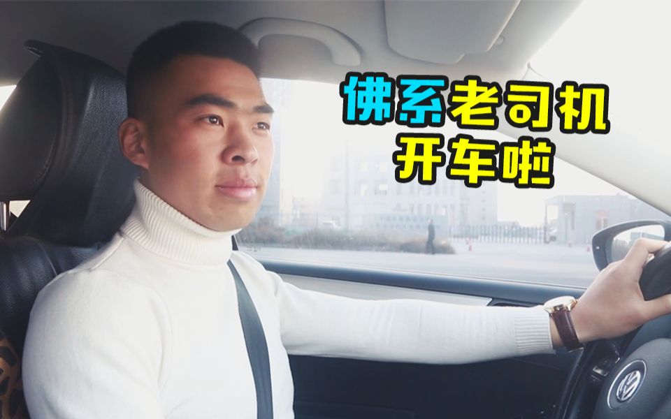 "佛系青年"做滴滴司机,分分钟能把乘客气死!