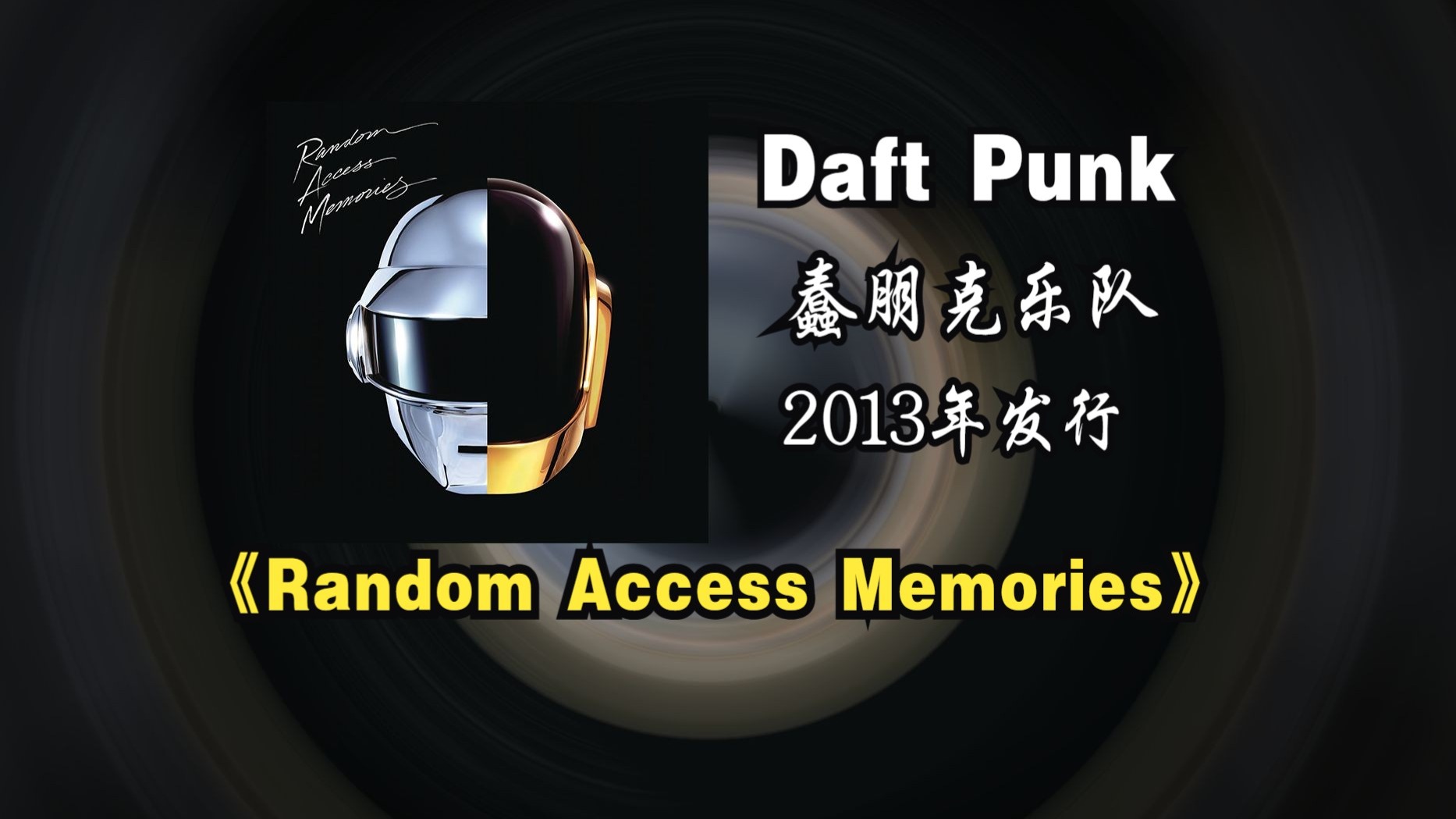 【音质修复增强】Daft Punk/蠢朋克乐队《Random Access Memories》专辑2013年发行，融合迪斯科、电子音乐与放克元素