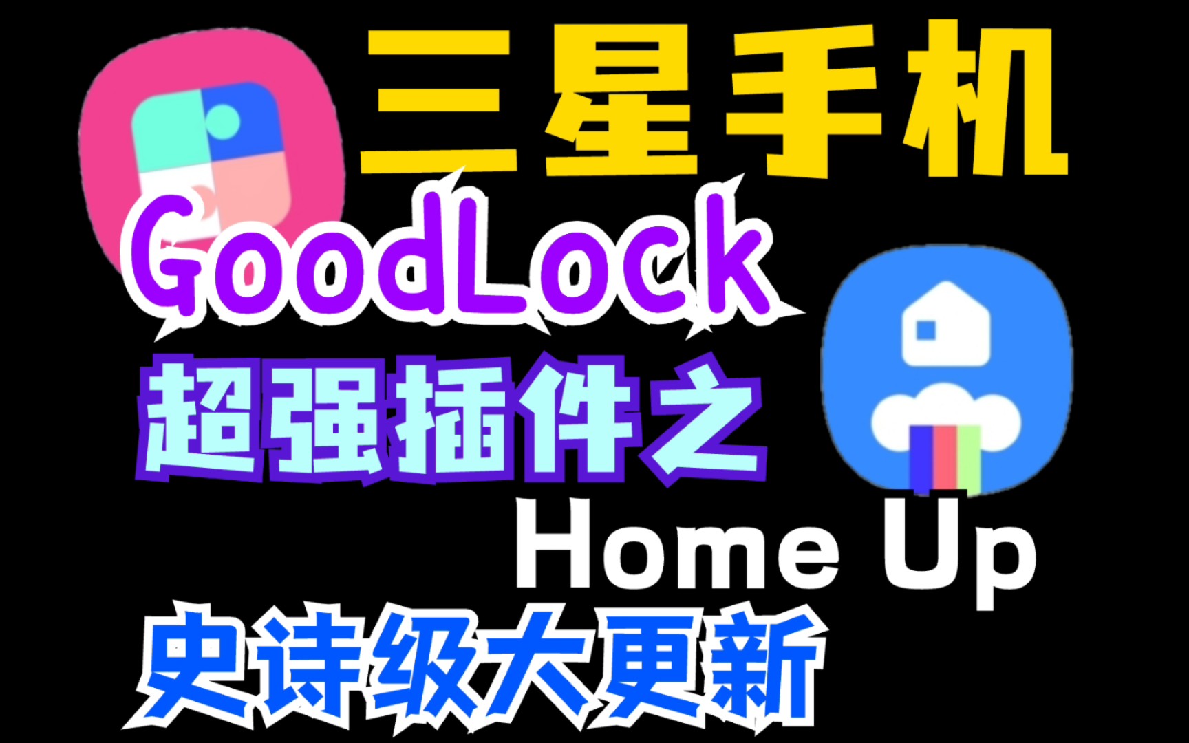 三星Home Up史诗级大更新，GoodLock里的超强手机美化工具！