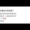 真的太建议上大学走读了