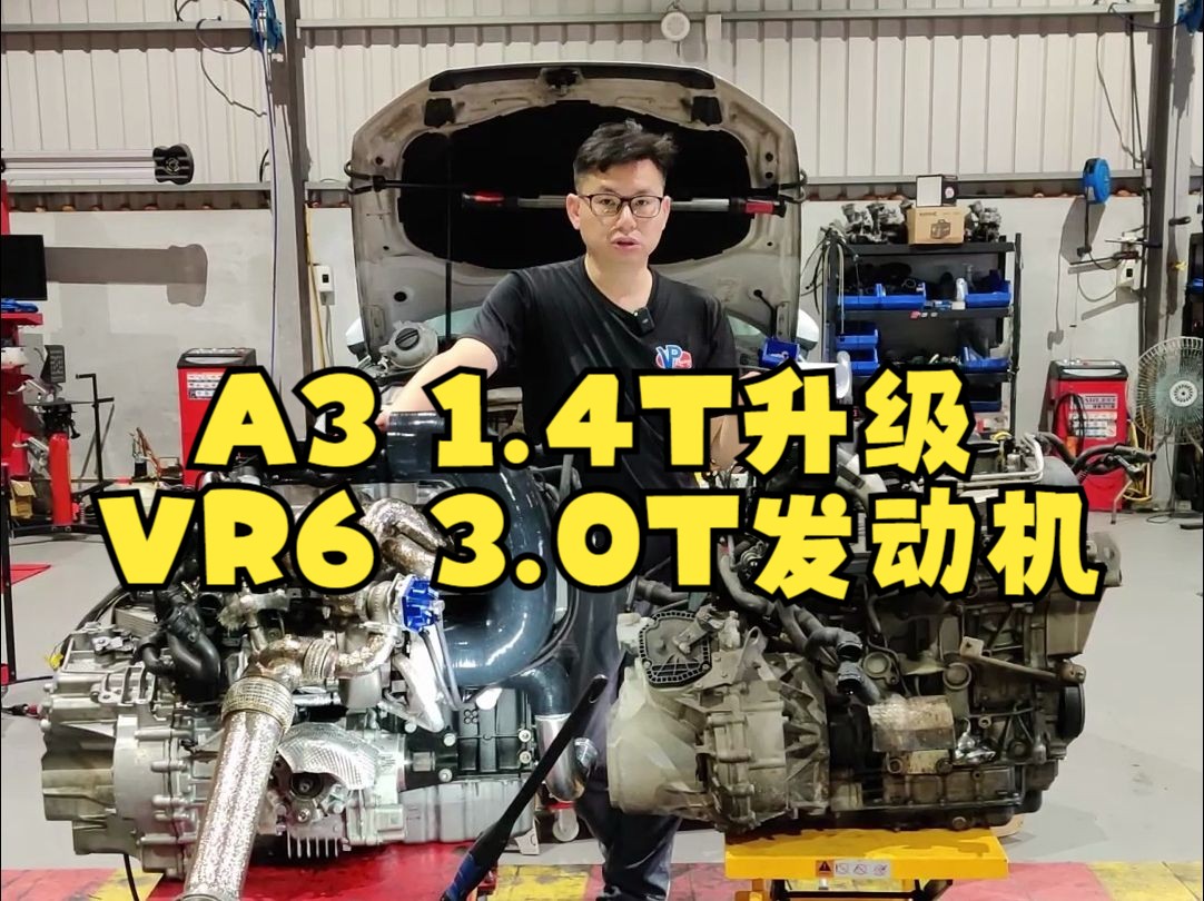 A3 1.4T升级VR6 3.0T发动机（二）