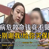 母亲病危住院，救命钱竟不翼而飞，银行：别谢我，给你买保险了
