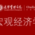 宏观经济学-北京大学光华管理学院“光华在线”课程