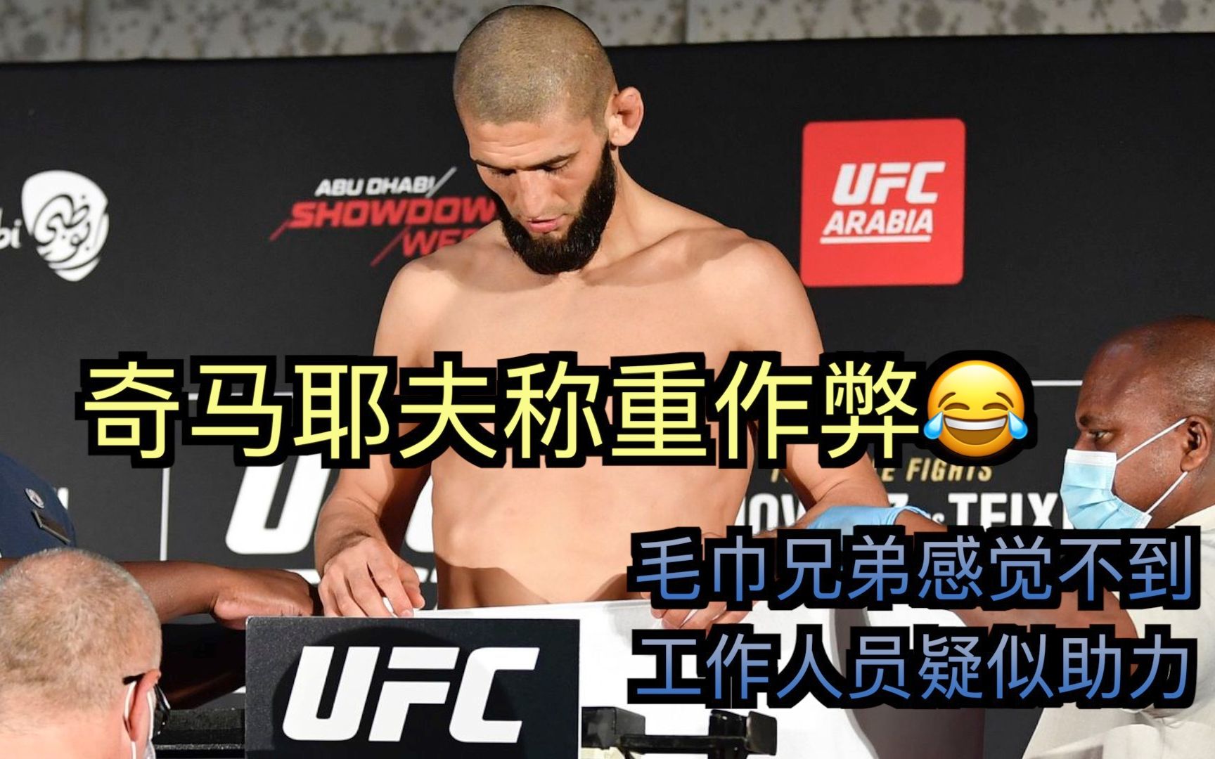 奇马耶夫称重按毛巾作弊被发现｜奇马耶夫第一次上称脱光了都超重｜李景亮上称干净利索直接过磅｜逼我晚上加班😂