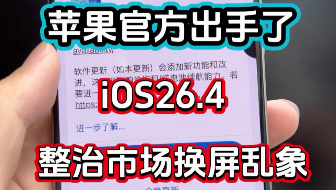 苹果官方出手了，iOS26.4整治市场换屏乱象