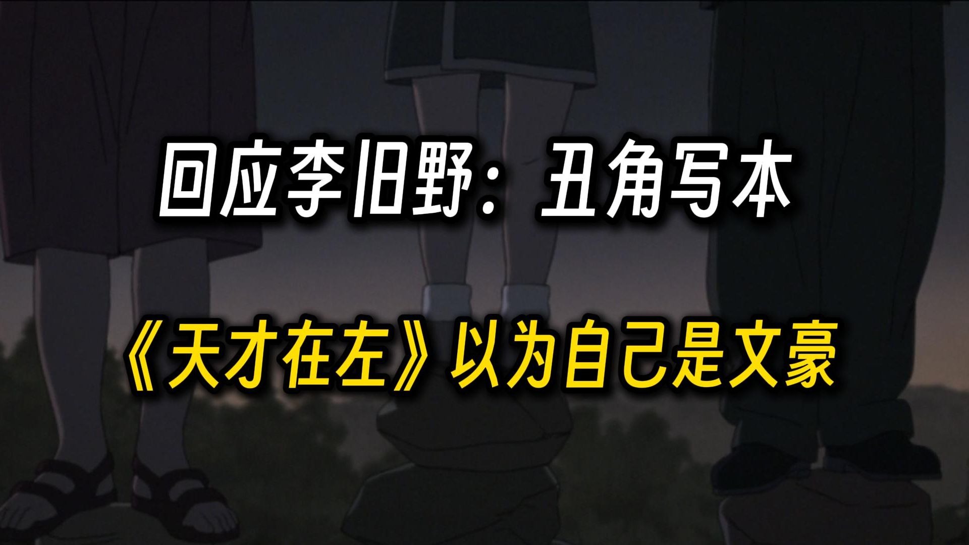回应李旧野的构陷：丑闻主角写了本《天才在左》真以为自己是文豪了