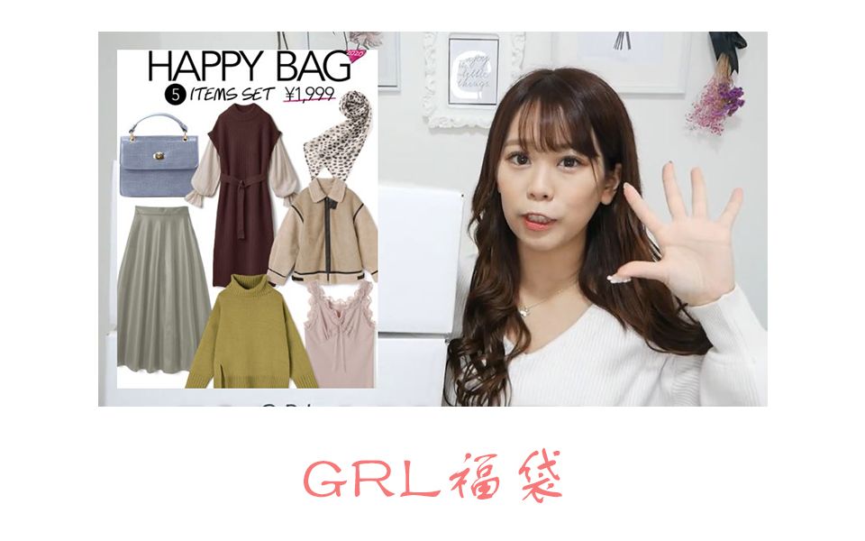 福袋 Grl冬季福袋开箱りなてぃん 中文字幕 哔哩哔哩 つロ干杯 Bilibili