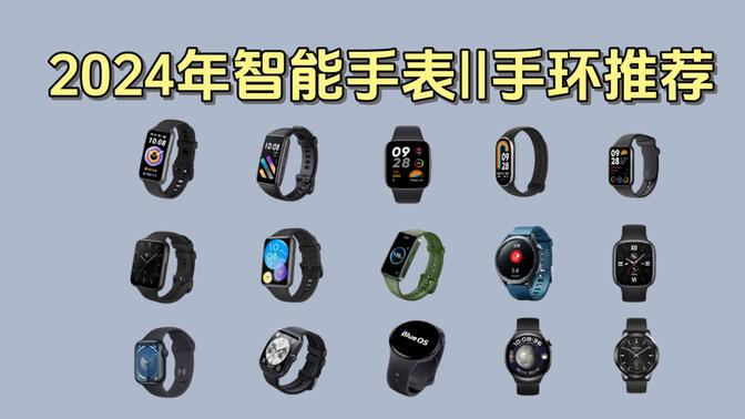 2024年4月智能手表、运动手环推荐，超高性价比（OPPO、小米、华为、荣耀、Apple、vivo），一百元起步！