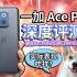 【一加 Ace Pro】深度评测！骁龙8+芯片，搭配10 Pro的设计和150W闪充？