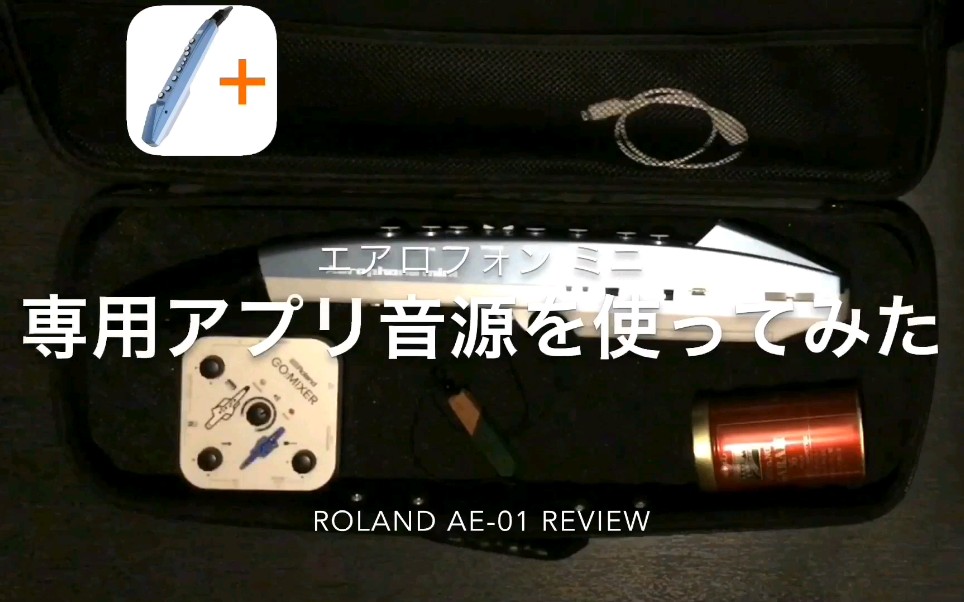 【电吹管】Roland Aero phone mini AE-01 忍不住想买……