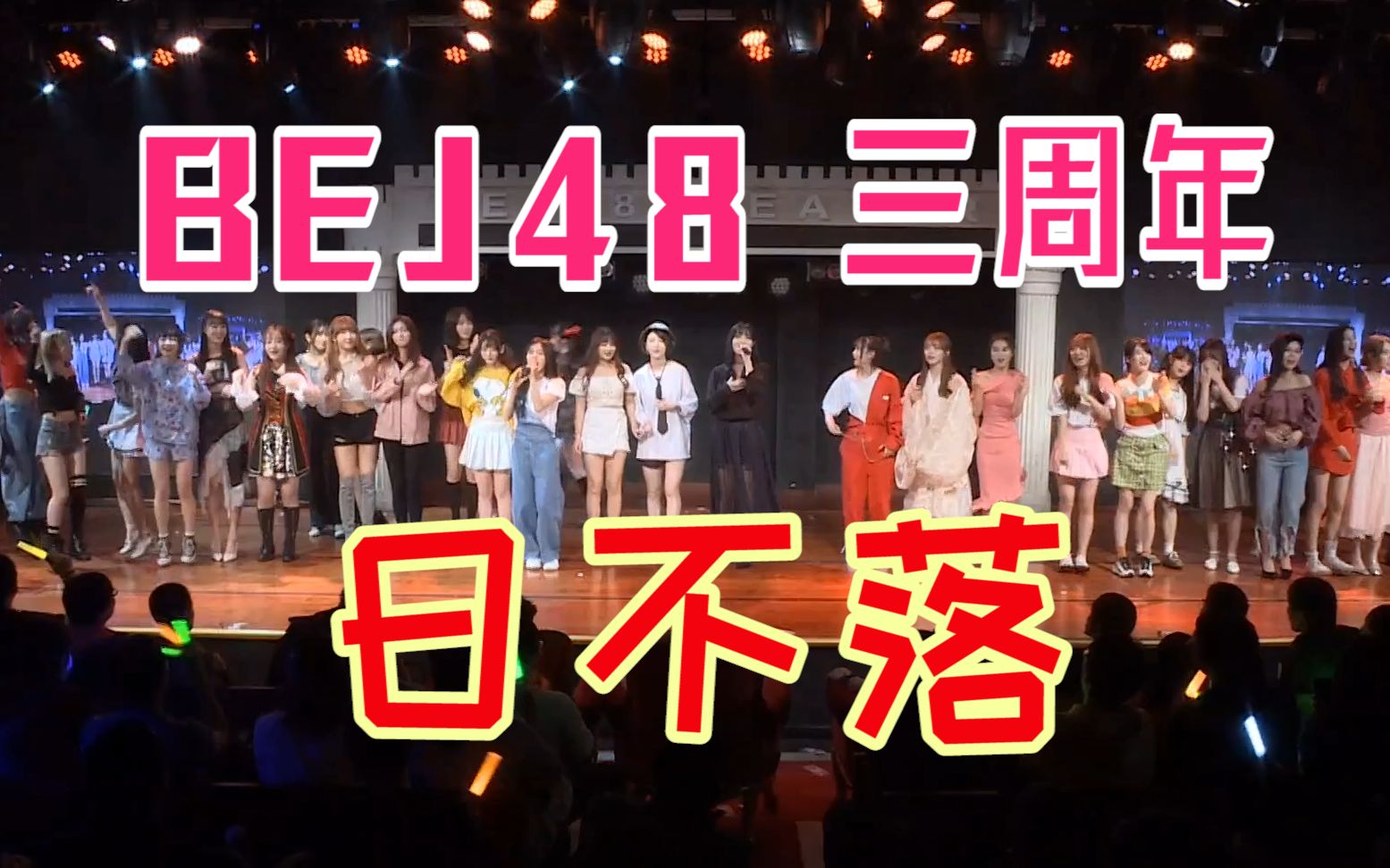 【BEJ48】三周年 全员 嗨爆《日不落》