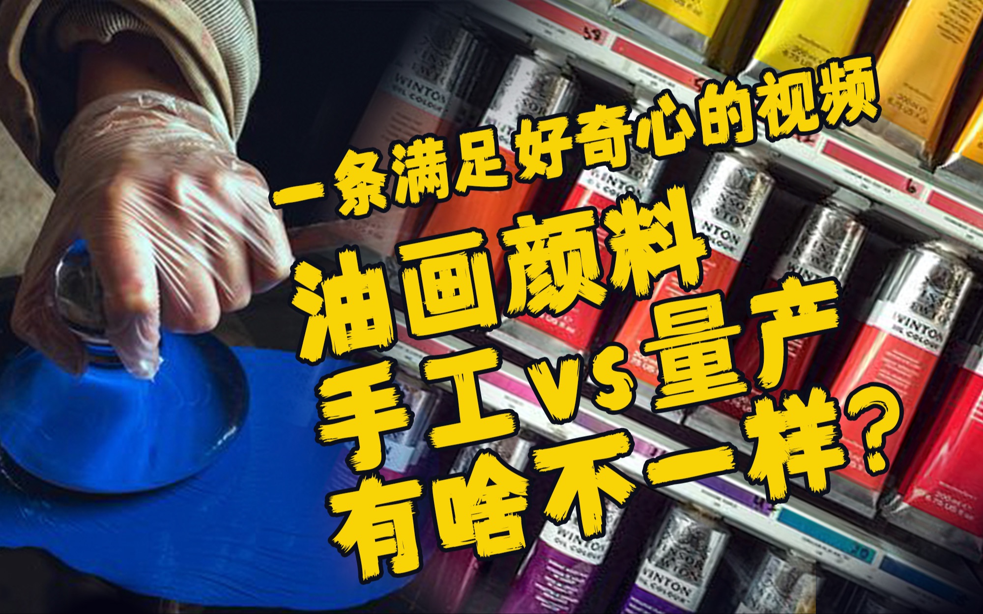 【八山大仙】大哥你磨颜料磨他有啥用啊—手工研磨油画颜料解谜
