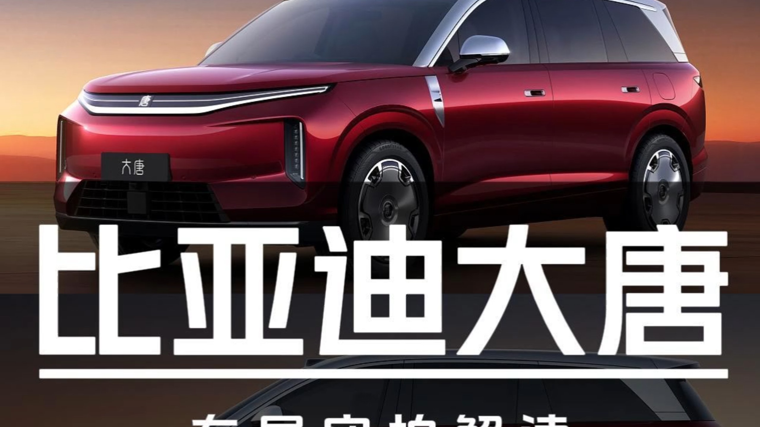 比亚迪大唐车展实拍解读（内含预售导购解读）