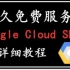 无需任何验证永久免费vps服务器，Google Cloud Shell教程，无限制重复使用免费谷歌云服务器