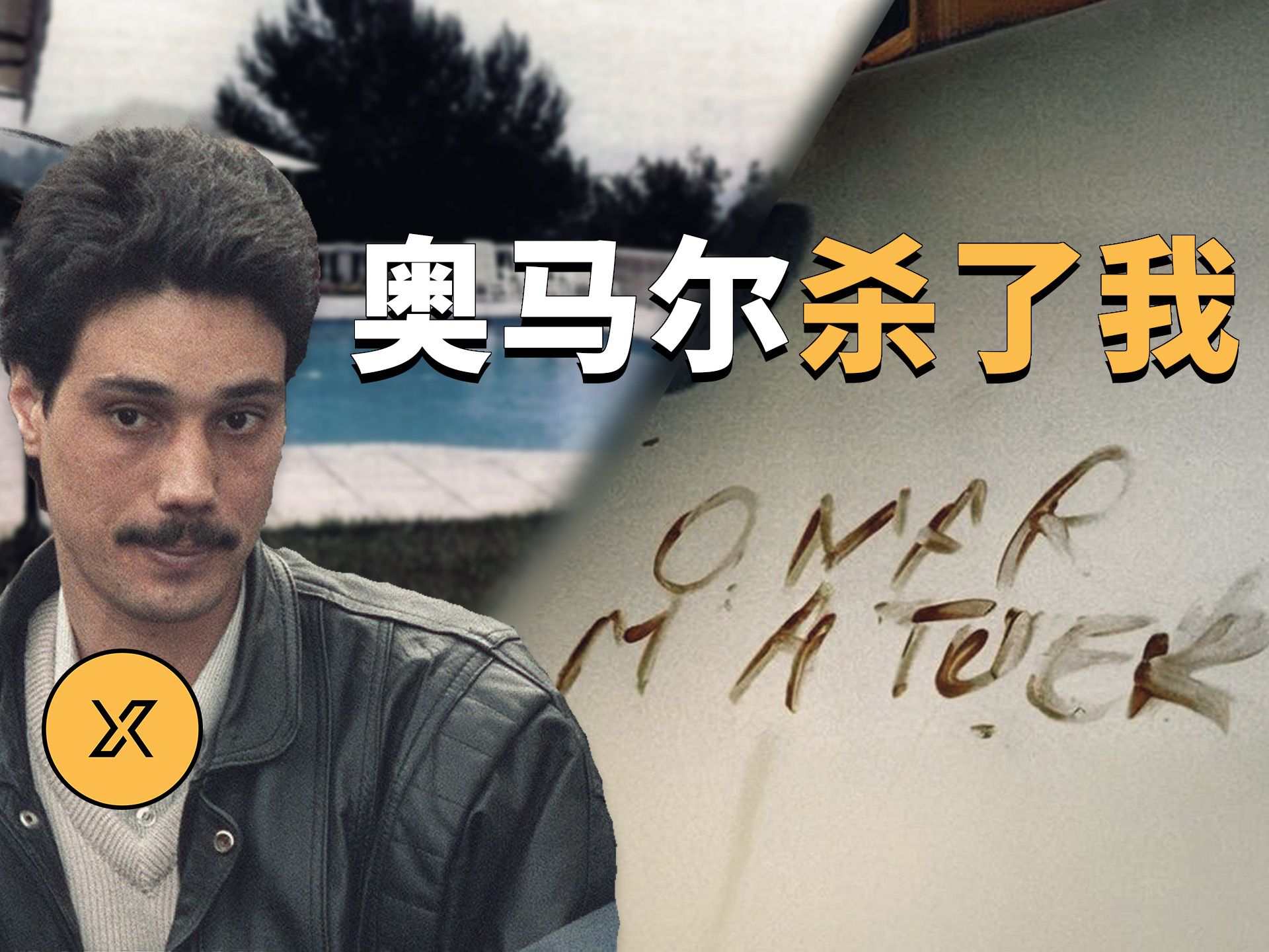 别墅女主人身处密室，木门上留下诡异一句话，法国穆然地下密室案 | X调查