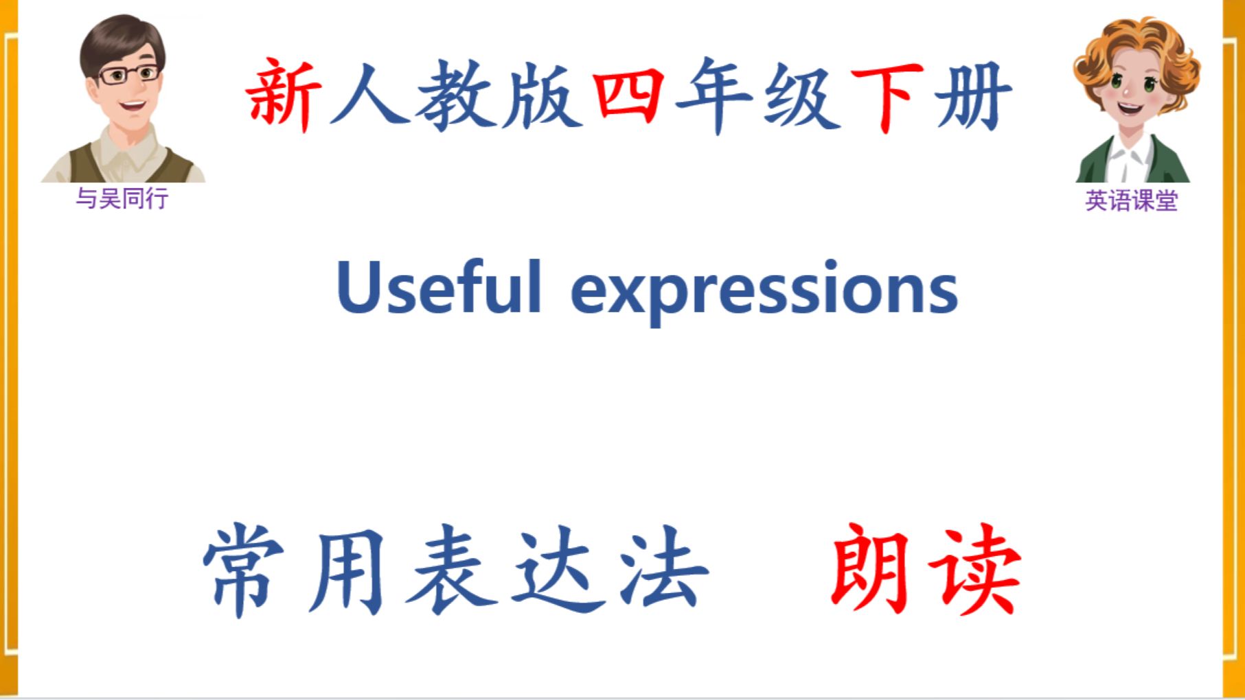 新人教版 四年级下册 常用表达法 朗读 U1-U6