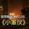 《小家伙》俄罗斯战争