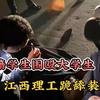 留学生围殴中国大学生，江西理工跪舔装瞎！跪着的排名不要也罢