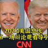 2024美国大选首场辩论—看点有哪些