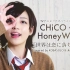 双语字幕  CHiCO with HoneyWorks 『世界は恋に落ちている』(Covered by 未来(ザ・フーパ