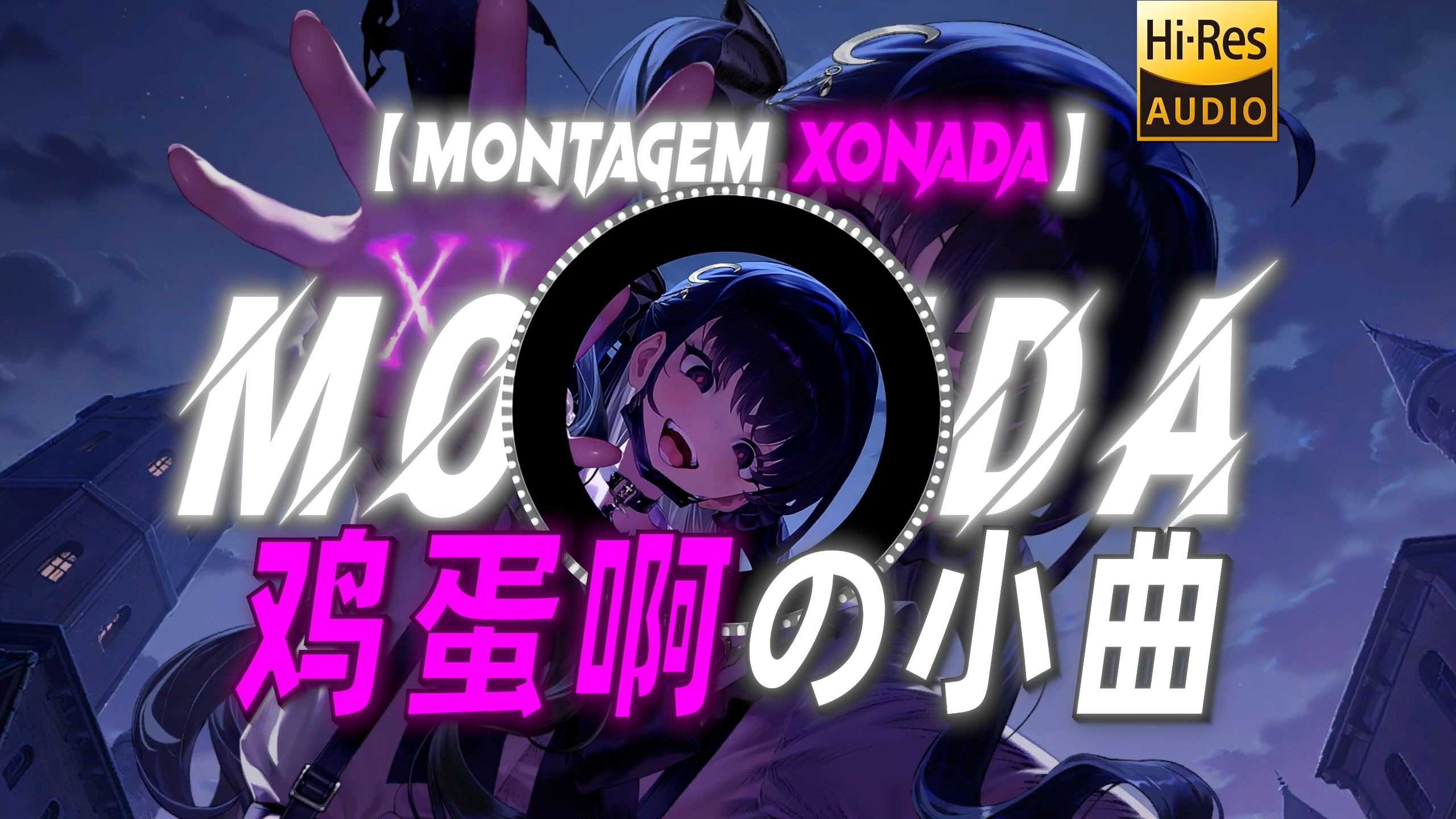 【MONTAGEM XONADA】|“”【鸡蛋啊の小曲】“”