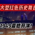 大型红色历史舞台剧，重庆1949震撼开演！
