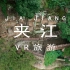 夹江VR旅游项目视频-4k