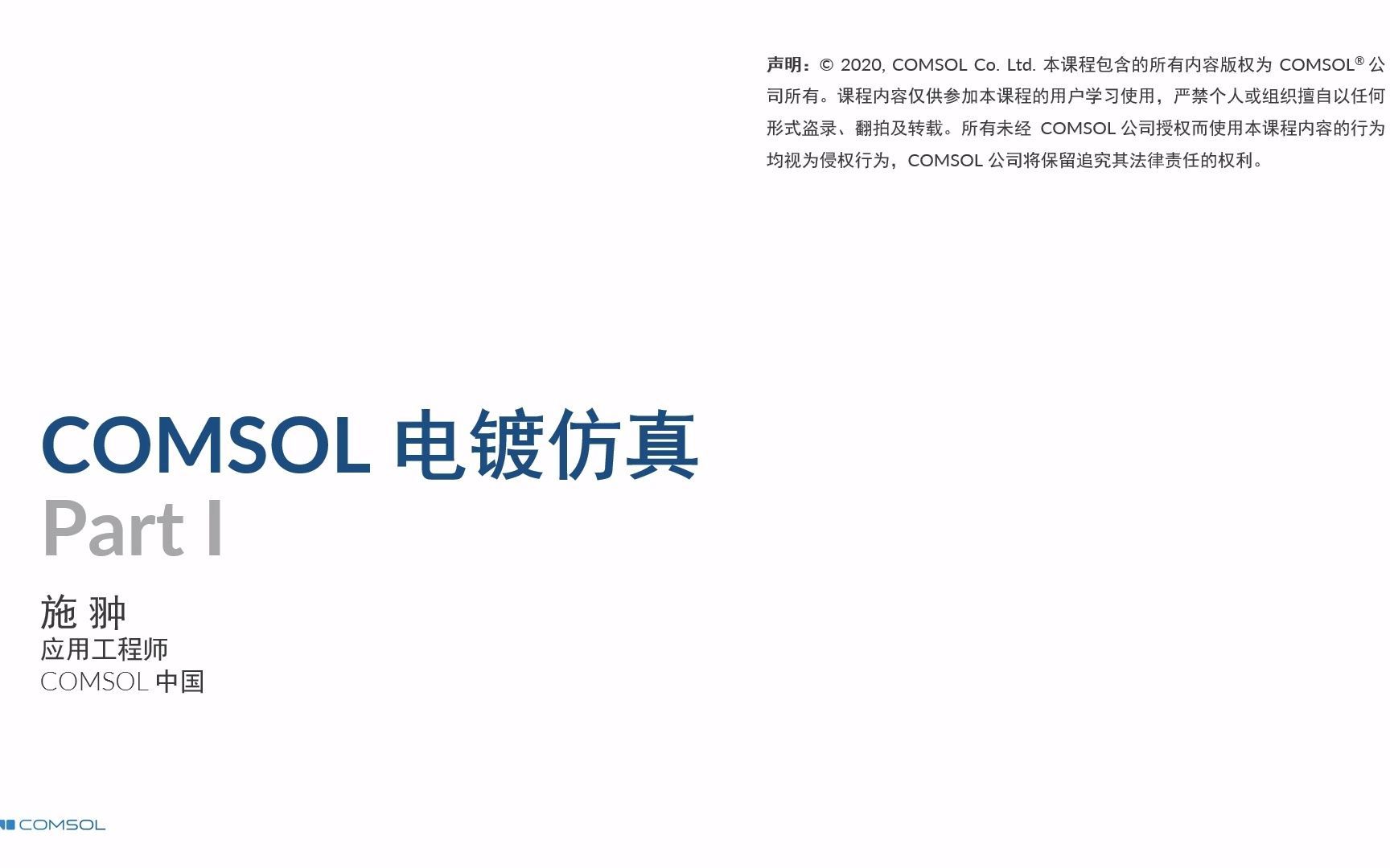 comsol电镀仿真Part1