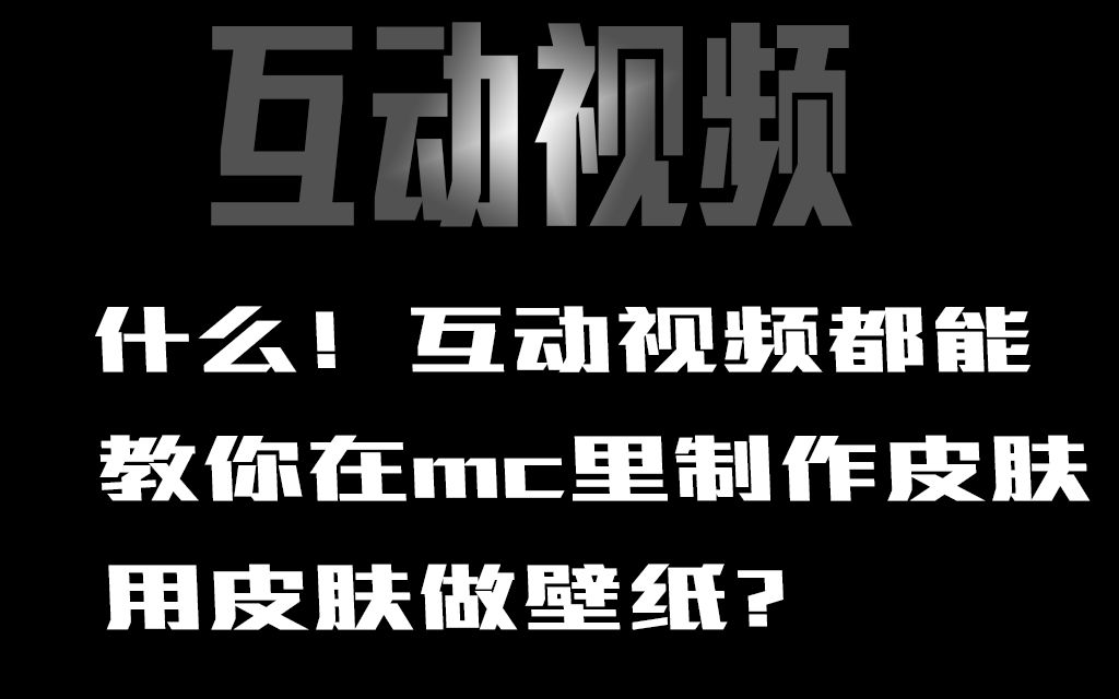 【互动视频】【七萧】怎么制作属于自己的mc皮肤和用皮肤制作壁纸?哔哩哔哩bilibili