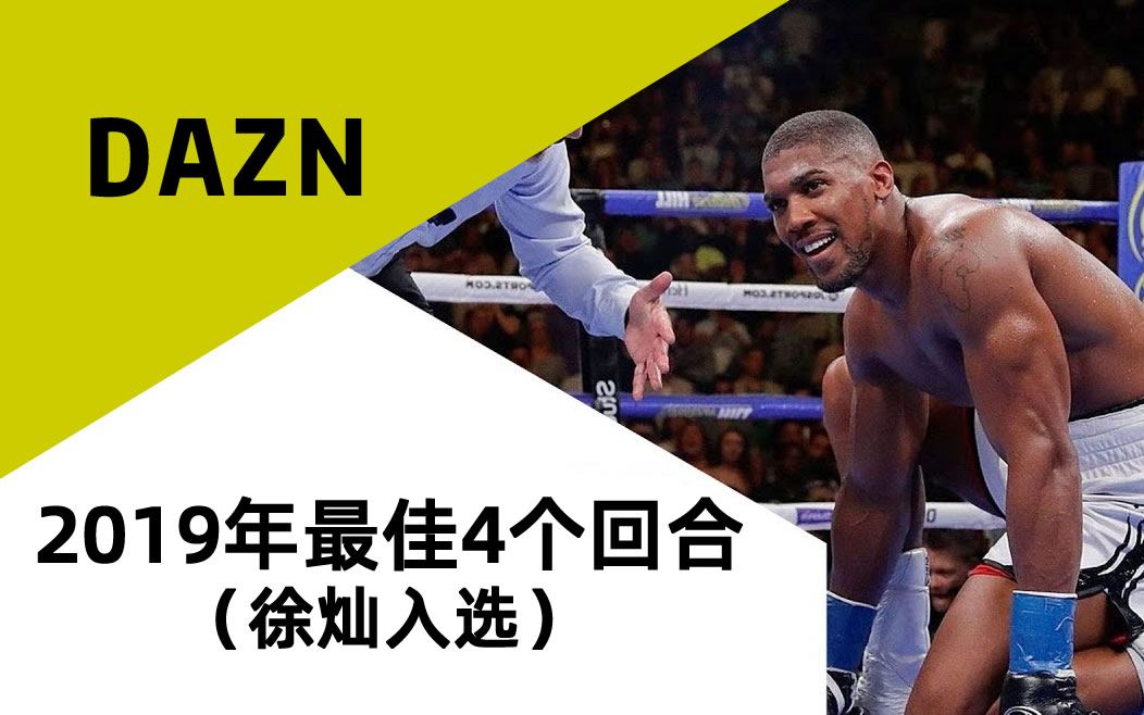 2019年度最佳的4个回合|徐灿入选! DAZN评选哔哩哔哩 (゜゜)つロ 干杯~bilibili