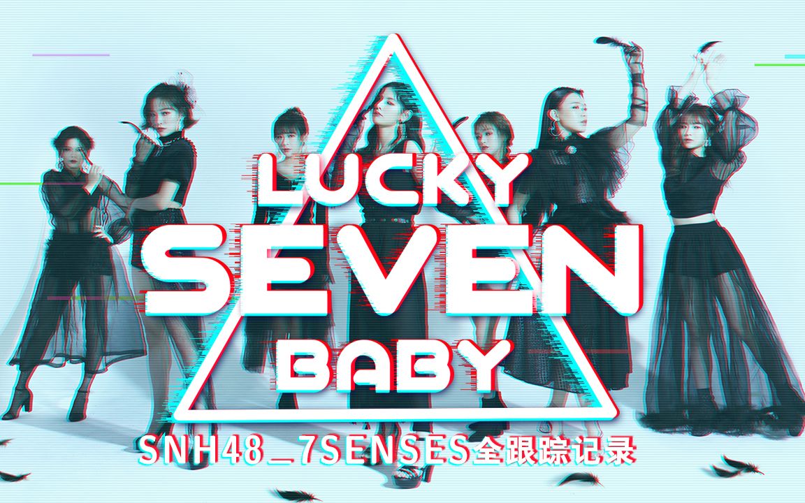 snh487SENSES祝福,snh48陈琳黑玫瑰 snh487senses专属纪实小综艺lucky7baby第三季番外篇