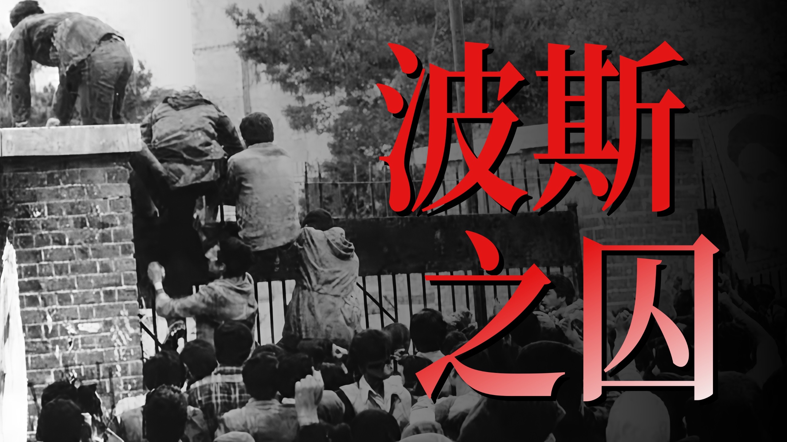 德黑兰之囚（上） 伊朗·1979