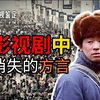 【影视鉴定】影视剧中的方言都去哪儿了？?鉴定那些驴头不对马嘴的普通话剧情