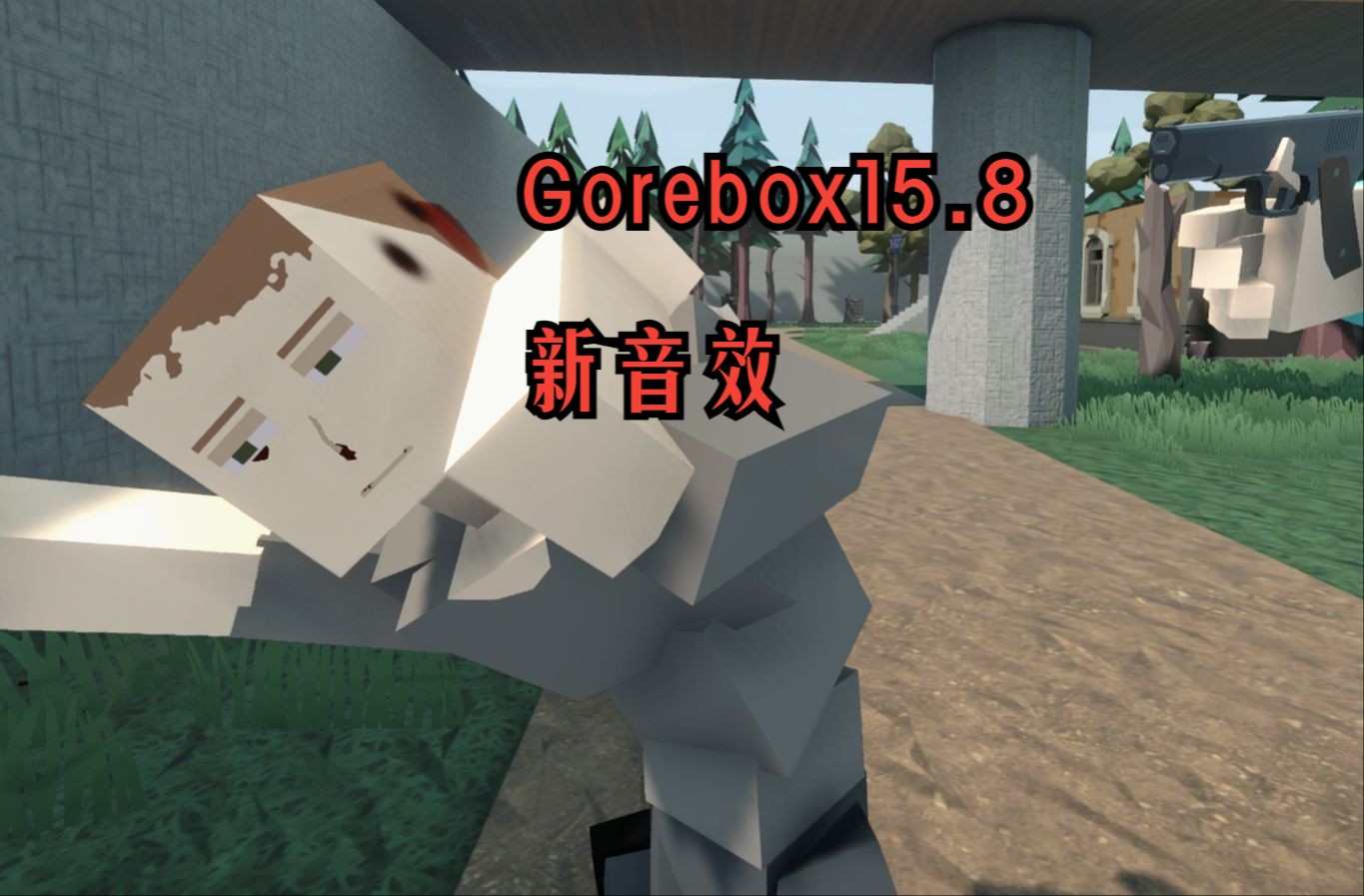 Gorebox/15.8 新的人偶受损音效/投降语音