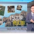 台湾节目大幅报道云南大象群向北迁移奇幻之旅