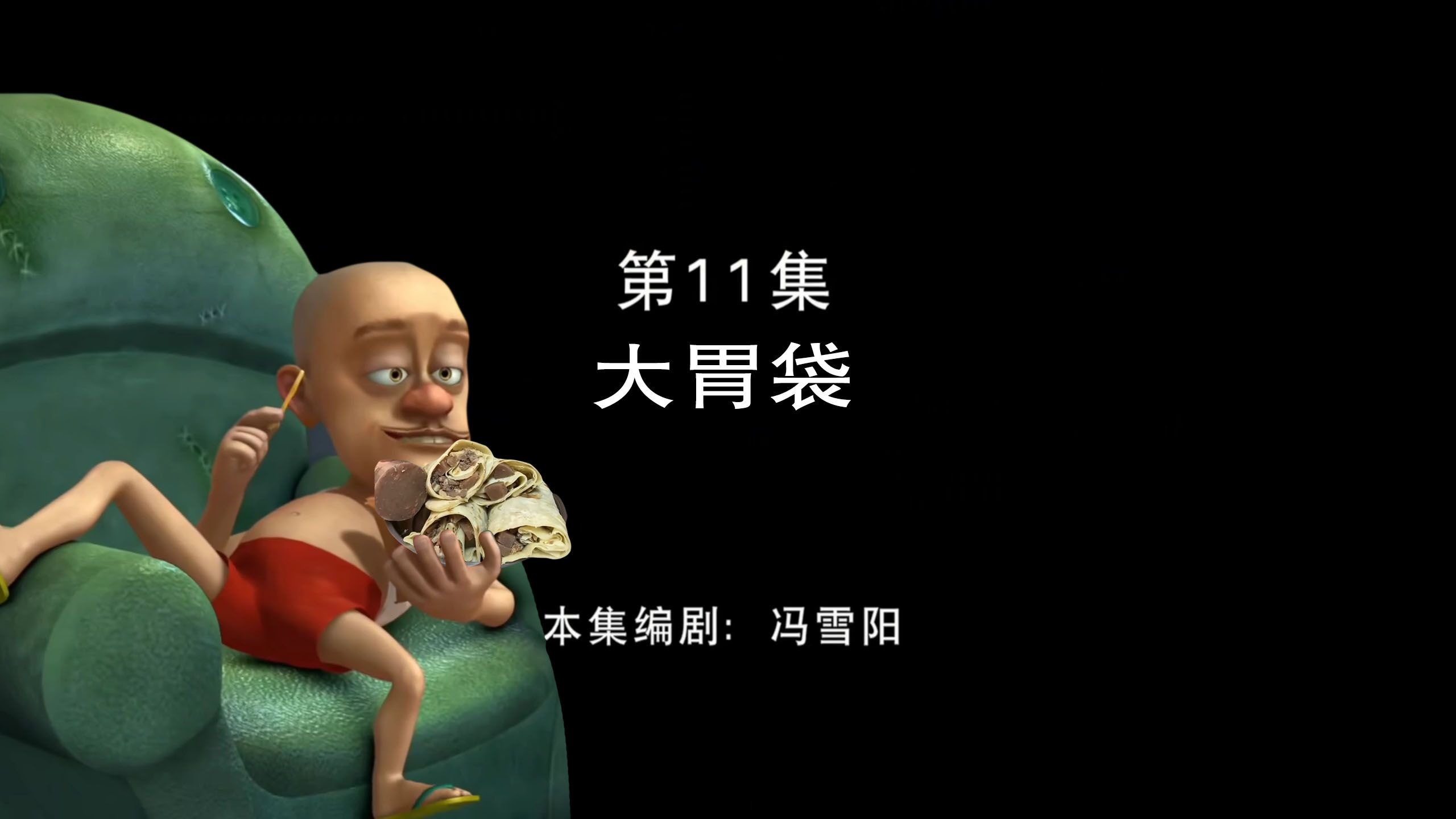 最 大 胃 的 一 集