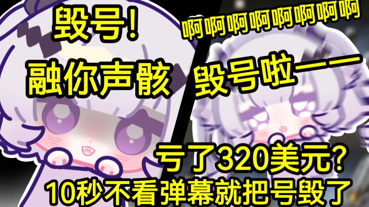第一天玩鸣潮就毁号了？还在玩毁号梗！下一秒自毁自号？