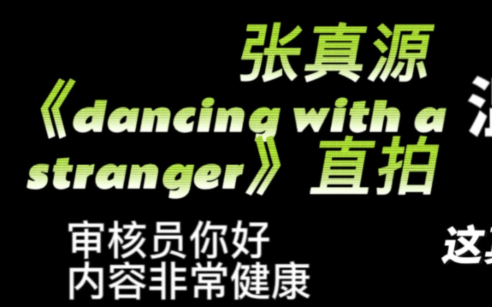 张真源直拍《Dancing with a stranger》/啊啊啊鲨疯了，这是可以播的吗！！！