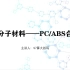 高分子材料——PC+ABS合金