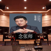 张雪峰老师主题曲《念张师》【Hi-Res百万级录音棚试听】(补档